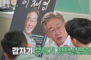 남양주시 ‘집사부일체-이재명편’ 방영금지 신청, 왜?