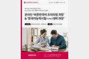 고려사이버대 한국어교육원, ‘바른한국어 프리미엄 과정’·‘한국어능력시험(TOPIK) 대비 과정’ 수강생 모집