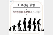 “어르신을 위한 ‘기저귀 ZERO 프로젝트’를 아시나요?” [카드뉴스]