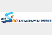 [알립니다]2022 Sea FARM SHOW 수산양식 박람회