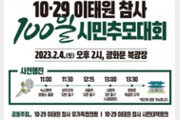 토요일 광화문서 이태원 100일 추모대회…경찰 “대중교통 당부”
