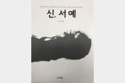 [라운지]서예가 이동천 씨, ‘신(新) 서예’ 출판기념 기자간담회 개최