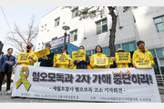 “세월호 혐오·모독 멈추라”…유가족, 권성동·서범수 고발