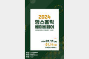 다채로운 육아용품, 풍성한 이벤트~ ‘2024 맘스홀릭베이비 페어’ 개최 外