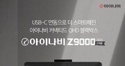 팅크웨어, ‘아이나비 Z9000’ 출시