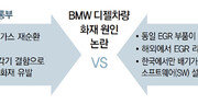 ‘불나는 BMW’ 원인 몰라 더 불안, “한국산 EGR 결함” vs “SW 문제”