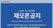 폭스바겐 ‘파사트 TSI’, 온라인 사전계약 접속자 폭주