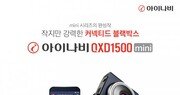 팅크웨어, 커넥티드 지원 블랙박스 ‘아이나비 QXD1500 미니’ 출시