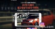 쌍용차, ‘2019 티볼리 광고영상 SNS 인증샷 이벤트’ 실시