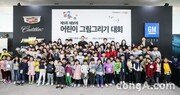 한국GM, ‘어린이 그림 대회’ 개최… 최종 수상작 21명 선정