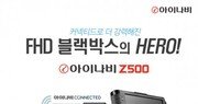 팅크웨어, 2채널 블랙박스 ‘아이나비Z500’ 출시