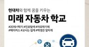 현대차, ‘미래 자동차 학교’ 참가 중학교 100곳 모집