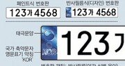 내년 도입 8자리 車번호판 확정… 태극문양-페인트식 선택 가능