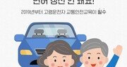 [카드뉴스] 올해부터 고령운전자 안전교육 ‘필수’…면허갱신 주기 단축