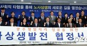 광주시·현대차 잠정합의…‘광주형 일자리’ 극적 타결?