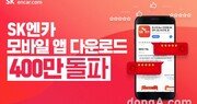 SK엔카닷컴,  자동차 모바일 앱 최초 다운로드 400만 돌파