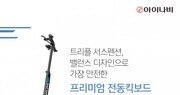 팅크웨어, 전동 킥보드 ‘아이나비 스포츠 로드 기어’ 출시