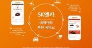 SK엔카닷컴, ‘빅데이터 추천’ 모바일 서비스 제공