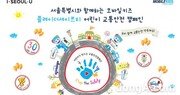 메르세데스벤츠 사회공헌위원회-서울시, 어린이 교통안전캠페인 개최