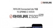 팅크웨어, 커넥티드 FHD 블랙박스 ‘아이나비 Z500 플러스’ 출시