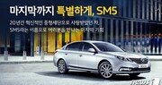 21년 장수 SM5 ‘아듀’ 출시…단종 앞두고 2000대 한정