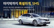 르노삼성 SM5, 21년만에 단종…2000대 한정 출시