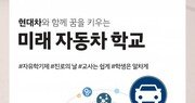 현대차, 중학교 자유학기제 특화 프로그램 150개교 모집