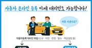 자동차등록, 대리인도 온라인으로 쉽고 편하게