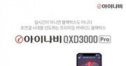 팅크웨어, 아이나비 QXD3000 프로’ 출시