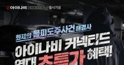 팅크웨어, ‘아이나비 하반기 프로모션’ 실시