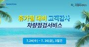 쌍용차, ‘하계 특별 무상점검 서비스’ 실시