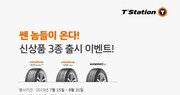 티스테이션, 신제품 구입 시 최대 10% 할인