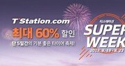 티스테이션, 총 3000명에 타이어 60% 할인쿠폰 지급