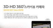 르노삼성자동차, ‘3D-HD 360° 스카이뷰 카메라’ 출시