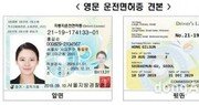 ‘영문 운전면허증’ 발급 개시…“국제면허증 없이 33개국서 운전 가능”