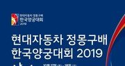 현대차그룹, ‘정몽구배 한국양궁대회 2019’ 후원