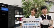 CJ헬로, 교육 특화 서비스 ‘세리시이오지식TV’  보급