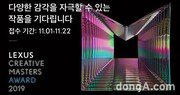 렉서스코리아, ‘2019 크리에이티브 마스터즈 어워드’ 개최