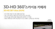 르노삼성자동차, SM6 전용 ‘3D-HD 360° 스카이뷰 카메라’ 출시