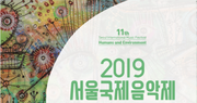 현대차, ‘2019 서울국제음악제’ 후원