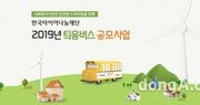 한국타이어나눔재단, 2019년 ‘틔움버스’ 사업 총 2만512명 혜택