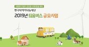 한국타이어나눔재단, 올해 ‘틔움버스’ 사업 2만512명에게 혜택 제공