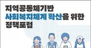 한국타이어나눔재단, ‘사회복지체계 확산 정책포럼’ 개최