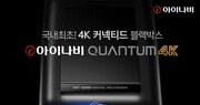 팅크웨어, 플래그십 블랙박스 ‘아이나비 퀀텀 4K’ 출시