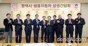 쌍용차-평택시, 경영 정상화 위한 상생간담회 실시