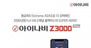 팅크웨어, ‘아이나비 Z3000 플러스’ 출시… 커넥티드 지원 블랙박스