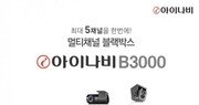 팅크웨어, 5채널 연동 블랙박스 ‘아이나비 B3000’ 출시