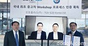 오토플러스, 중고차 사업 프로세스 ‘티유브이슈드(TÜV SÜD)’ 인증 획득