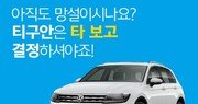 폭스바겐코리아, 티구안 시승권 11번가서 판매