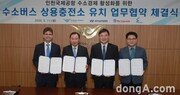 “인천공항서 수소차 충전 가능해진다”… 현대차, 충전소 구축 협약